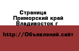  - Страница 11 . Приморский край,Владивосток г.